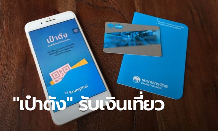 ชิมช้อปใช้ ไม่ต้อง “งง” วิธีโหลด-สมัครแอปฯ “เป๋าตัง” รับเงินเที่ยว 1,000 บาท