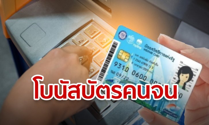 บัตรสวัสดิการแห่งรัฐ รับ “โบนัส” เดือนกันยายนอีกรอบเงินเข้าวันไหนเช็กเลย