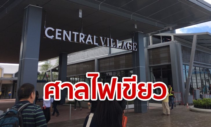 เซ็นทรัล วิลเลจ เปิดพรุ่งนี้! หลังศาลปกครองมีคำสั่งคุ้มครองให้เปิดทางเชื่อม