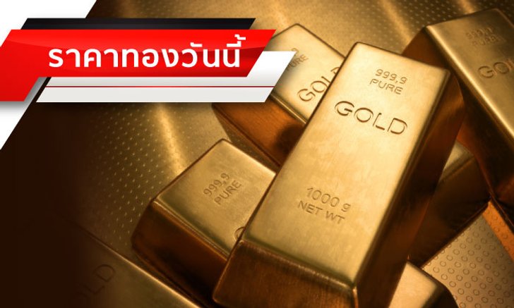 ราคาทอง เพิ่มขึ้น 50 บาท ขายทองช่วงนี้ได้กำไรงามมาก