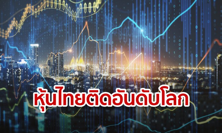 หุ้นไทยแข็งแกร่ง! ติด 1 ใน 5 ของตลาดหุ้นโลก ให้ผลตอบแทนสูงถึง 143%