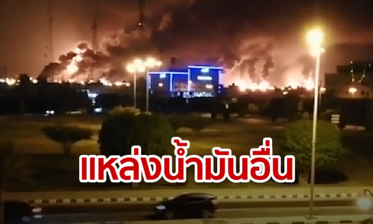 โรงกลั่นน้ำมันซาอุดีอาระเบียถูกป่วน! แต่ไม่เป็นไรไทยยังมีแหล่งน้ำมันทดแทน