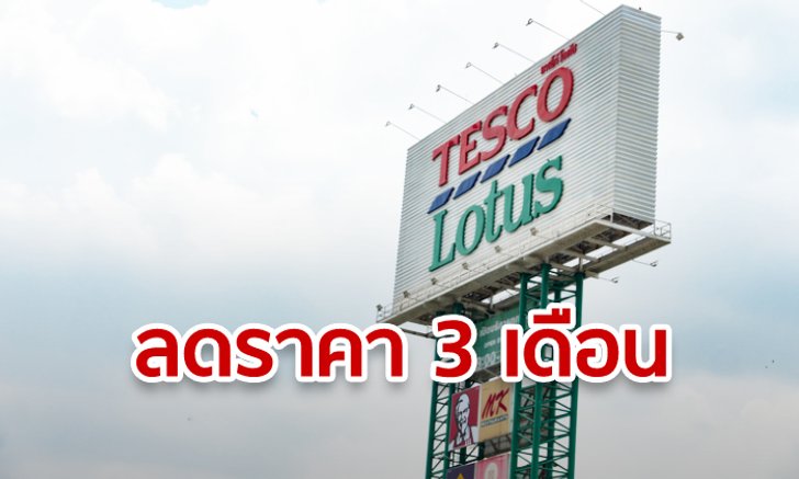 เทสโก้ โลตัส จัดหนัก! ลดราคาสินค้าเป็นเวลา 3 เดือนหวังช่วยค่าครองชีพ ฉลองครบรอบ 25 ปี