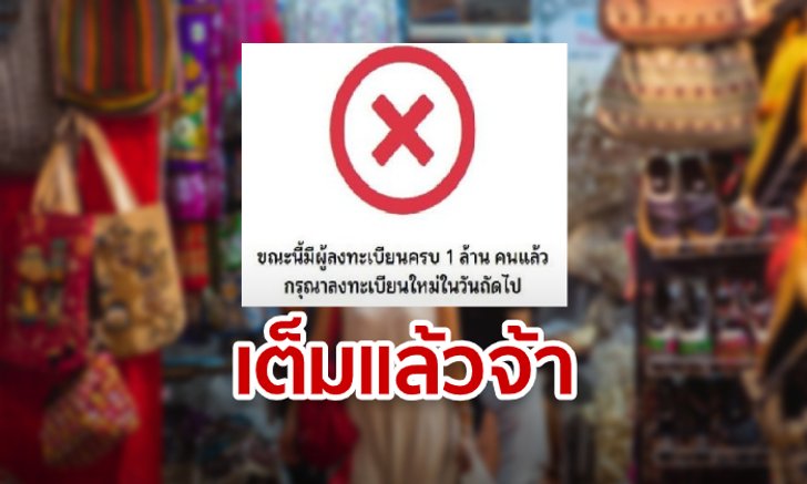 เต็มแต่เช้า! ลงทะเบียนชิมช้อปใช้ครบ 1 ล้านคน รอบที่ 4 แล้ว