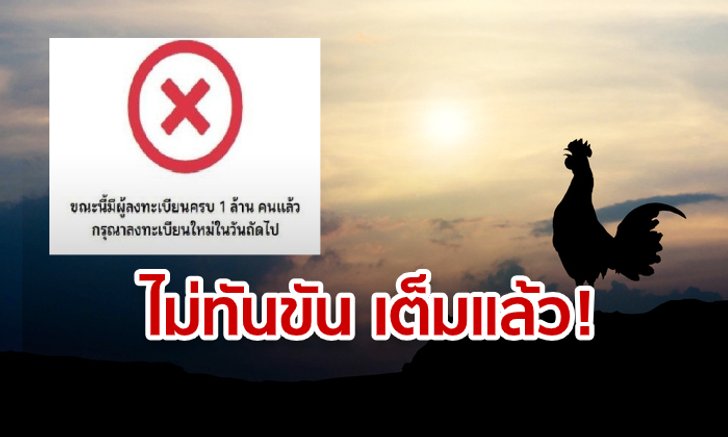 ชิมช้อปใช้ ลงทะเบียนขอ 1,000 บาท เต็ม 1 ล้านคน ตั้งแต่ไก่ยังไม่ขัน!