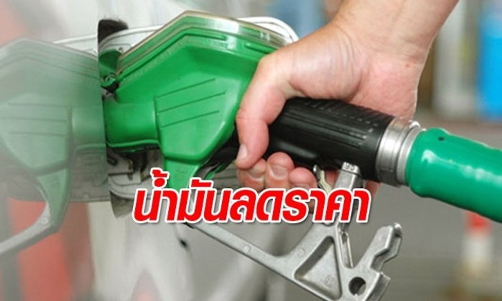 ราคาน้ำมันพรุ่งนี้ ลดลง 30 สตางค์ต่อลิตร เลิกงานวันนี้กลับบ้านอย่างสบายใจ
