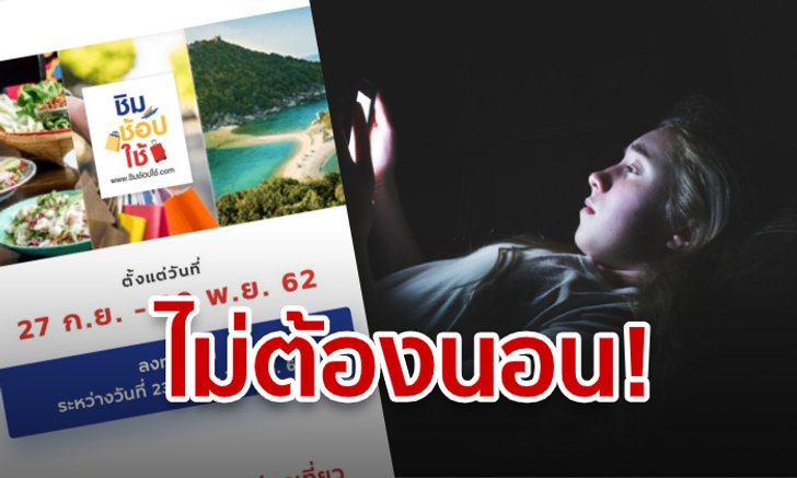 ชิมช้อปใช้ เปิดลงทะเบียนคืนนี้รอบเก็บตกอีก 200,000 คน สู้กันต่อไป