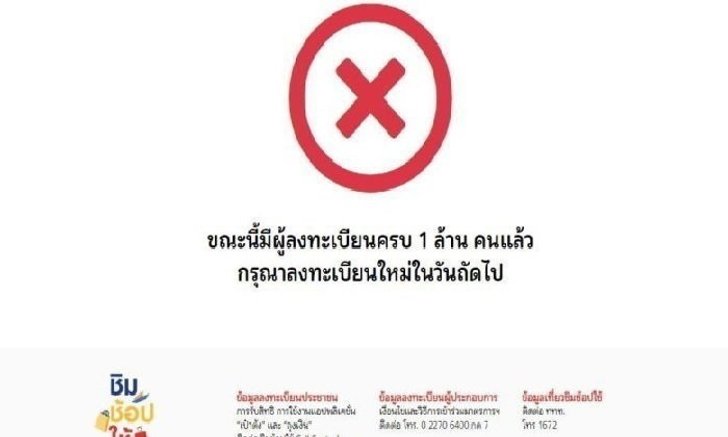 ลงทะเบียนชิมช้อปใช้รอบเก็บตก ยืนหนึ่งเปิดเต็มโควตาตั้งแต่เปิด 28 นาทีแรก