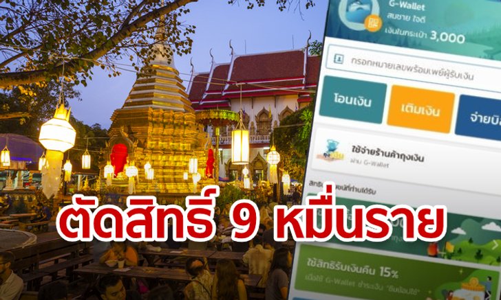 ชิมช้อปใช้ตัดสิทธิ์วันแรก 9 หมื่นราย เหตุเลยกำหนดใช้เงิน 14 วัน คลังเล็งเปิดลงทะเบียนใหม่