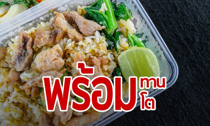 สงกรานต์ไทยฮอตไม่เลิก! กระตุ้น “อาหารพร้อมทาน” โกยเงินนักท่องเที่ยวแสนล้านบาท