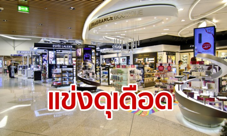 5 บิ๊กแห่งชิงดิวตี้ฟรี คาดรู้ผลประมูลสิ้นเดือน พ.ค. นี้