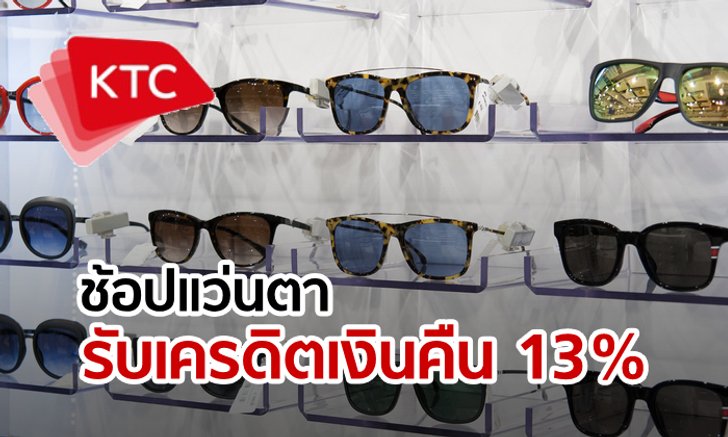 KTC ชวนช้อปแว่นกันแดดรับเครดิตเงินคืน 13%