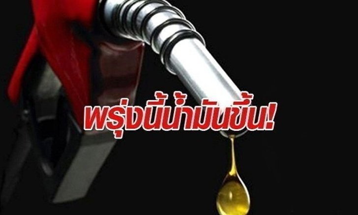 ขยันขึ้นจัง! ราคาน้ำมันพรุ่งนี้ ขยับขึ้นทุกชนิดลิตรละ 40 สตางค์