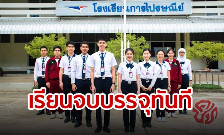 ไปรษณีย์ไทย รับสมัคร “นักเรียนไปรษณีย์” เรียนจบได้บรรจุเป็นพนักงานรัฐวิสาหกิจทันที!
