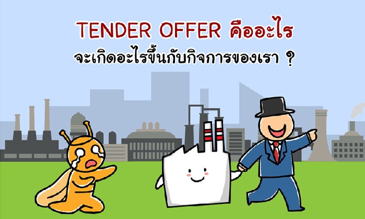 คอหุ้นต้องรู้! Tender Offer ปกป้องสิทธิรายย่อยที่นักลงทุนเลือกเองได้