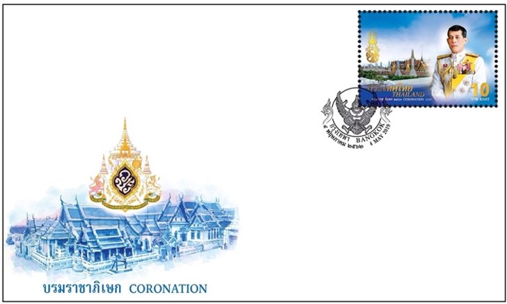 ไปรษณีย์ไทย จำหน่ายแสตมป์บรมราชาภิเษกในวันที่ 4 พ.ค.นี้