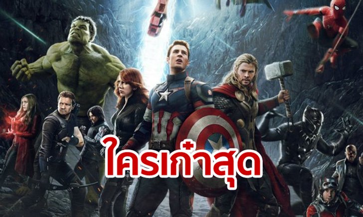 Avengers: Endgame ขึ้นที่ 2 หนังทำเงินทั่วโลก จักรวาลสั่น! ธานอสแหวก "ค่าตัว" ใครเก๋าสุด