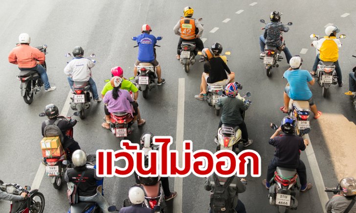 ขาแว้นสะอื้น! ครม. ไฟเขียวเก็บภาษีจักรยานยนต์ใหม่ คาดจ่าย 200-1,500 บาทต่อคัน เริ่มปีหน้า