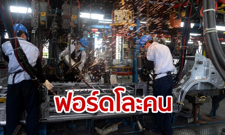ฟอร์ดลดคนงานทั่วโลก 7,000 คน เส้นตายสิงหาคมนี้ เชื่อประหยัดเงิน 19,000 ล้านบาท