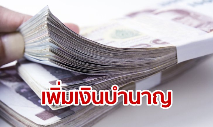 ข้าราชการยิ้ม! 21 มิ.ย.นี้ กรมบัญชีกลางจ่ายเบี้ยบำนาญให้ข้าราชการ 10,000 บาท