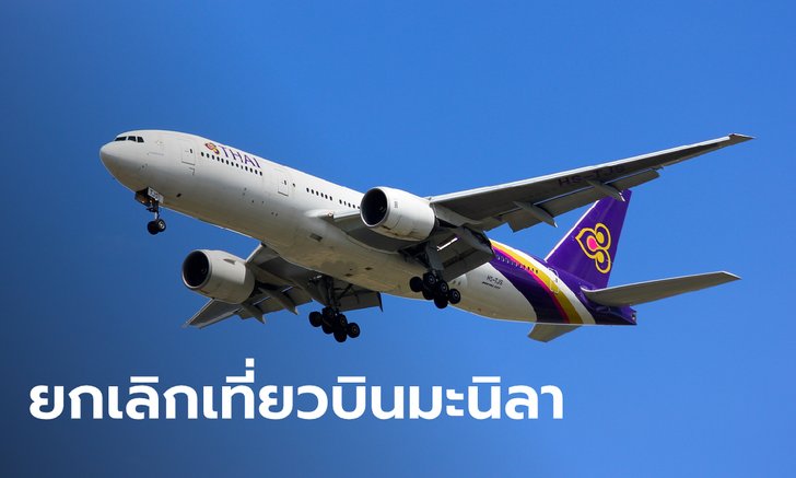 การบินไทยแจ้งยกเลิกเที่ยวบินกรุงเทพฯ-มะนิลา เหตุปะทุของภูเขาในฟิลิปปินส์