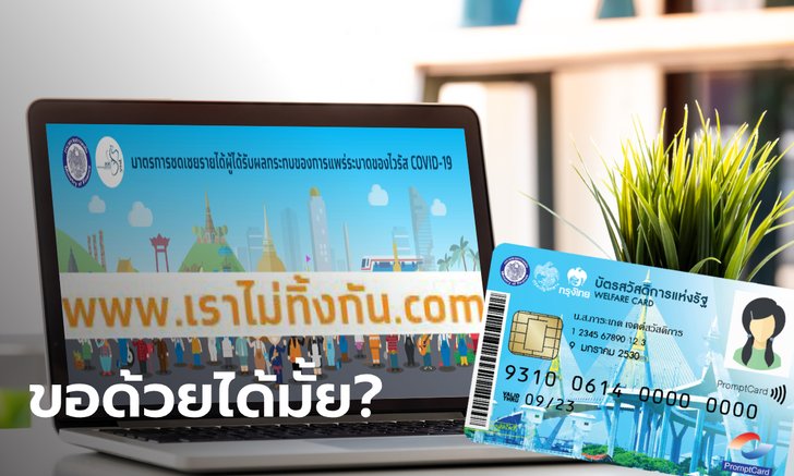 บัตรสวัสดิการแห่งรัฐ ลงทะเบียนเราไม่ทิ้งกัน รับเงิน 5,000 บาท ไม่ได้จริงเหรอ