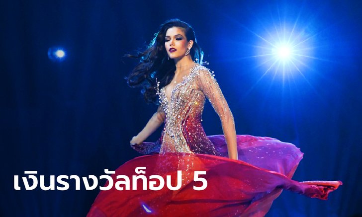 Miss Universe 2019 “ฟ้าใส” เข้ารอบ 5 คนสุดท้ายได้เงินเท่าไหร่?