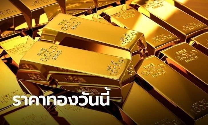 ราคาทองวันนี้ คงที่ จะลงทุนทองในช่วงนี้ ระวังทองจะปรับฐาน