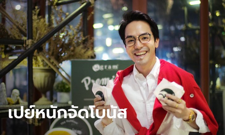 ท็อป ณัฐเศรษฐ์ แจกโบนัสให้พนักงาน 2,500 คน ชาวเน็ตแซวอยากได้บอสสายเปย์