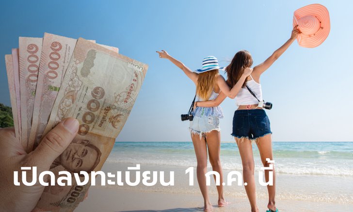 ลงทะเบียนเราไปเที่ยวกัน-เที่ยวปันสุข คาดเปิดเว็บไซต์ชิงสิทธิ์ 1 ก.ค. 63