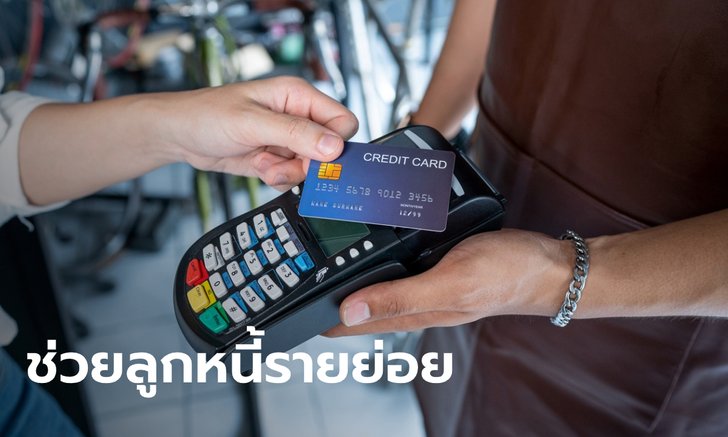 แบงก์ชาติประกาศลดดอกเบี้ยบัตรเครดิต-สินเชื่อส่วนบุคคล ช่วยลูกหนี้จากวิกฤตโควิด-19