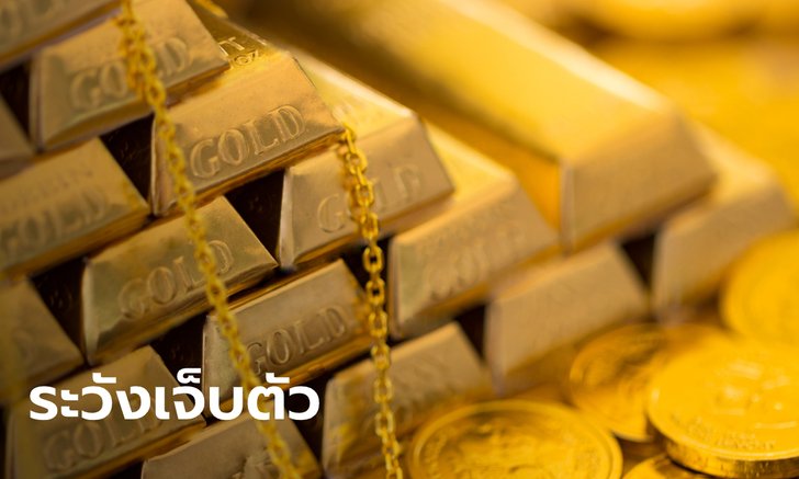 กูรูทองเตือนลงทุนทองคำระวังเจ็บตัว พร้อมคาดปลายปีนี้ราคาทองไม่ถึง 30,000 บาท