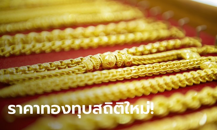 ทองคำราคาตลาดโลกทะลุ 2,000 ดอลลาร์ ทุบสถิติสูงสุดในประวัติศาตร์ จับตาราคาในประเทศ