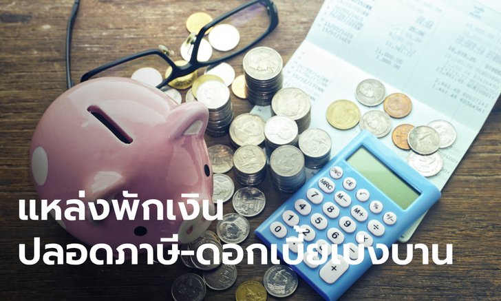 เงินฝากปลอดภาษี 24 เดือน แถมได้ดอกเบี้ยดี๊ดี สู้พิษโควิด-19 มีที่ไหนบ้าง?