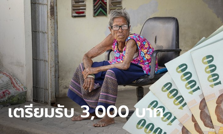 เยียวยากลุ่มเปราะบาง รับ 3,000 บาท ครม. ไฟเขียวจ่ายต่ออุ้มคนตกหล่น 22,771 คน