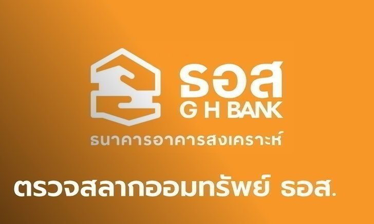 ผลตรวจรางวัลสลากออมทรัพย์ ธอส. ประจำวันที่ 16 กันยายน 2563