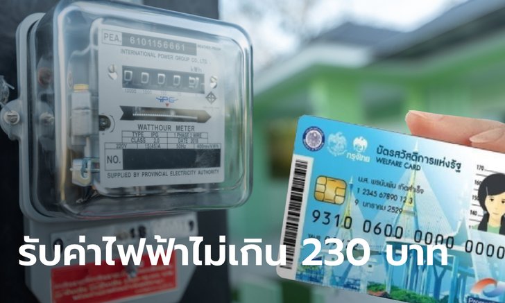 บัตรสวัสดิการแห่งรัฐ บัตรคนจน ยิ้มกริ่ม! กฟน. รับลูกมติ ครม. ช่วยค่าไฟฟ้าเพิ่มอีก 1 ปี