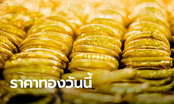 ราคาทอง 24 ก.ย. 63 ร่วงแรง ทองรูปพรรณขายออก 28,250 บาท