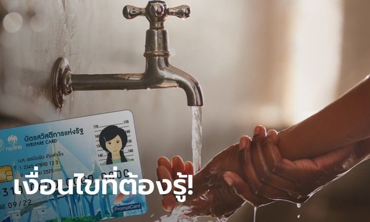 บัตรสวัสดิการแห่งรัฐ บัตรคนจน ต้องรู้กับ 5 เงื่อนไขที่ กปน. ช่วยจ่ายค่าน้ำให้