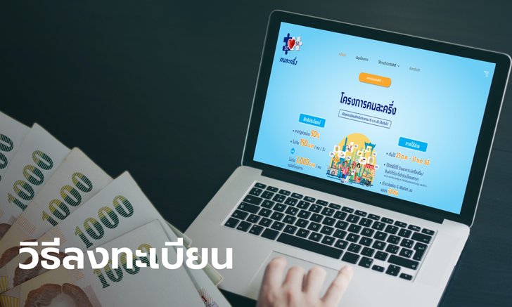 วิธีลงทะเบียนคนละครึ่ง ละเอียดทุกขั้นตอน รับเงิน 3,500 บาท