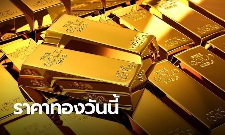 ราคาทองวันนี้ 15/10/63 ครั้งที่ 1 ไม่เปลี่ยนแปลง สนใจซื้อทองมั้ย?