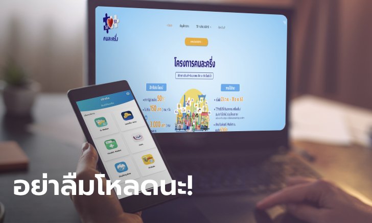 ลงทะเบียนคนละครึ่งแล้ว ต้องโหลดแอปฯ "เป๋าตัง" ติดตัวไว้รับ 3,000 บาทด้วย