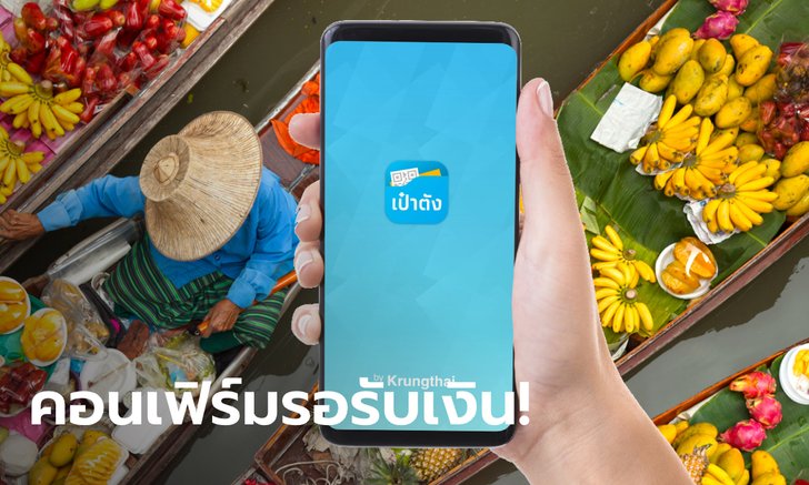 คนละครึ่ง ลงทะเบียนเข้าร่วมโครงการแล้ว ต้องพกแอปฯ "เป๋าตัง" ติดมือถือด้วย