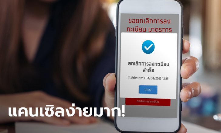 ยกเลิกเราไม่ทิ้งกัน เมินเงิน 5,000 บาท ไม่กี่ขั้นตอนง่ายๆ คิดให้ดีก่อนตัดสินใจ