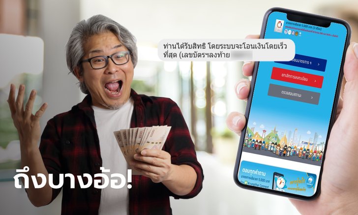 เราไม่ทิ้งกัน กรุงไทยเฉลยสาเหตุผู้ผ่านเกณฑ์รับ 5,000 บาท ยังไม่ได้รับ SMS เป็นเรื่องปกติ
