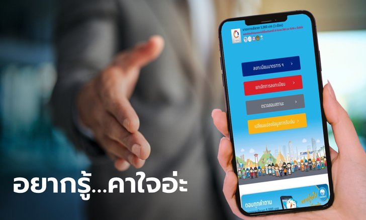 ลงทะเบียนเราไม่ทิ้งกัน รับ 5,000 บาท คลังส่ง SMS แจ้งคนก้ำกึ่งขอ-เช็กข้อมูลเพิ่มเติม