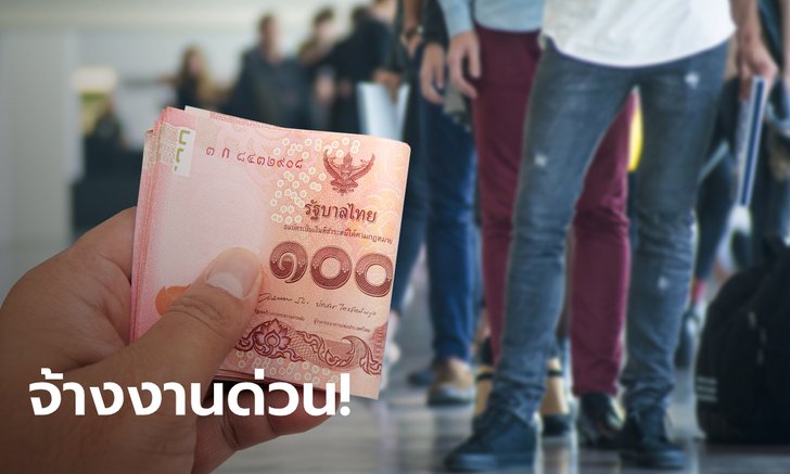 กรมการจัดหางานรับสมัครงาน 3 วันเท่านั้น ค่าแรงวันละ 300 บาทช่วยคนตกงานโควิด