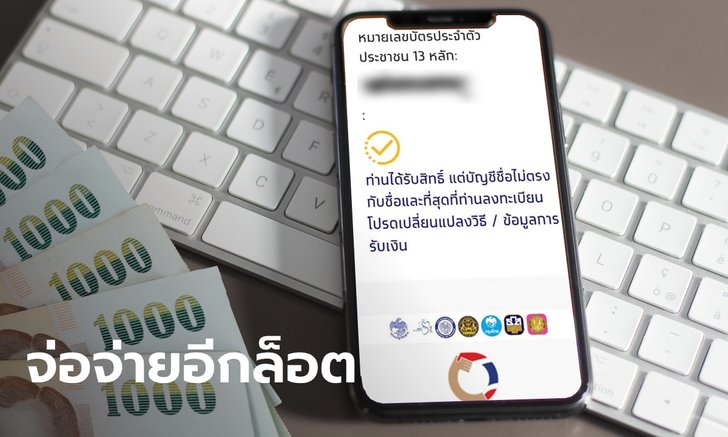 คนผ่านเกณฑ์ เราไม่ทิ้งกัน แต่ยังไม่ได้รับเงิน 5,000 บาท รีบเช็กต้นเหตุ คลังเผยเตรียมจ่ายอีกล็อต