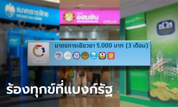 คลังเปิดรับเรื่องร้องทุกข์ เราไม่ทิ้งกัน ขอรับ 5,000 บาท ที่แบงก์รัฐแล้ว เริ่มแล้ววันนี้