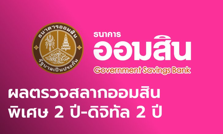 ผลตรวจสลากออมสินพิเศษ 2 ปี - พิเศษดิจิทัล 2 ปี ประจำวันที่ 1 มิถุนายน 2563